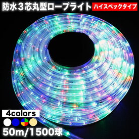 イルミネーション ハイスペック 3芯 丸型 直径13mm ロープライト チューブライトLED 【全4色】 50m ・ 1500球 屋外 屋内 使用可 防水コンセント式 点滅28種類 B-3Mコントローラー セット AC100V 50Hz 60Hzアート文字 造形 ガーデンライトQUALISS (クオリス)