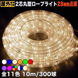 イルミネーション 2芯 丸形 ロープライト チューブライト LED 【全11色】 10m ・ 300球 屋外 屋内 使用可 防滴 コンセント式 点滅28種類 B-2コントローラー セット AC100V 50Hz 60HzPSE認証済 文字・図形の造形 ガーデンライト 間接照明QUALISS (クオリス)