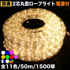 イルミネーション 2芯 丸形 ロープライト チューブライト LED 【全11色】 50m ・ 1500球 屋外 屋内 使用可 防滴 コンセント式 点滅28種類 Bコントローラー セット AC100V 50Hz 60HzPSE認証済 文字・図形等の造形 ガーデンライト 間接照明QUALISS (クオリス)