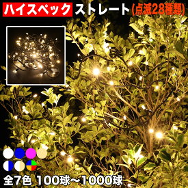 イルミネーション ハイスペック ストレート ( ストリング ) ライト【全7色】【100球〜1000球】 屋外 屋内 使用可 防滴 防雨コンセント式 点滅28種類 B-Hコントローラ セット AC100V 50Hz 60Hz常時点灯可 点滅機能記憶 電飾 クリスマスQUALISS (クオリス)