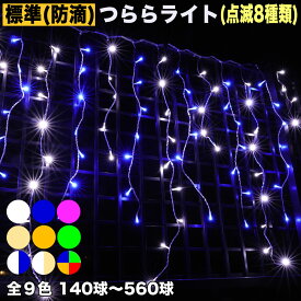 イルミネーション つらら ライト【全9色】【140球〜560球】 屋外 屋内 使用可 防滴 防雨コンセント式 点滅8種類 新形 A-Nコントローラ セット AC100V 50Hz 60Hz常時点灯可 点滅機能記憶 電飾 クリスマス ベランダ 屋根 フェンス への装飾QUALISS (クオリス)