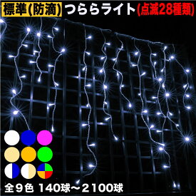 イルミネーション つらら ライト【全9色】【140球〜2100球】 屋外 屋内 使用可 防滴 防雨コンセント式 点滅28種類 B-Nコントローラ セット AC100V 50Hz 60Hz常時点灯可 点滅機能記憶 電飾 クリスマス ベランダ 屋根 フェンス への 装飾QUALISS (クオリス)