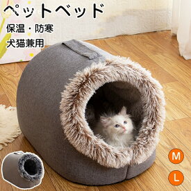 ペットベッド 手提げ 持ち手 猫ベッド ねこ ドーム型 ねこマット ペットソファ 犬 猫ベッド 猫ハウス キャットハウス ハウス 冬 猫のベッド 洗える 犬 小型犬 キャット ベッド もこもこ ふかふか かわいい おしゃれ ふわふわ 暖かい 保温防寒 冬寒さ対策 冬のペットハウス