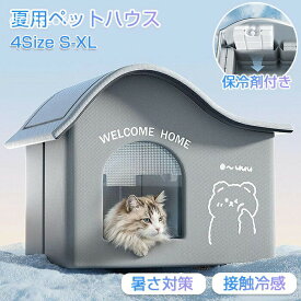 氷ボックス付き 猫 ペットエアコンハウス ルーム ペットハウス クール アイスボックス 夏用 冷房 ひんやり 冷感 保冷 省エネ ドーム型 涼しい ペットベッド ネコ 犬 室内 屋外 屋内 暑さ対策 熱中症対策 ペット用 冷却グッズ 長時間 省エネ