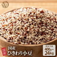 ひきわり小豆 【内容量が選べる400g~800g】雑穀米本舗 無添加 無着色 定番サイズ 送料無料 ポスト投函 国産