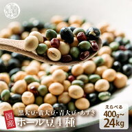 ＼楽天スーパーSALE／ホール豆4種ブレンド 【内容量が選べる400g~8kg】雑穀米本舗 [大豆/黒大豆/青大豆/…