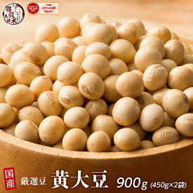 雑穀 雑穀米 国産 黄大豆 900g(450g×2袋) [約1kg] 安心の国産(国内産原料100%) 無添加・無着色 〔雑穀 雑穀米 大豆 黄大豆 国産大豆 生豆〕 健康 美容 食物繊維 水溶性食物繊維 腸内環境改善 ダイエット 国産 国産雑穀米 低カロリー