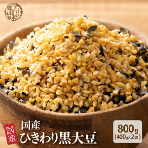 ひきわり黒大豆 【内容量が選べる400g~800g】雑穀米本舗 無添加 無着色 定番サイズ 送料無料 ポスト投函 国産