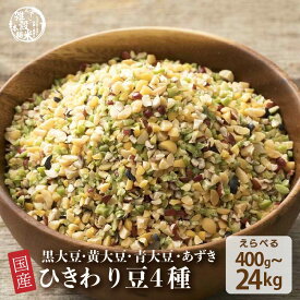 雑穀 雑穀米 国産 ひきわり豆4種ブレンド 【内容量が選べる400g~8kg】雑穀米本舗 [大豆/黒大豆/青大豆/小豆] 無添加 無着色 定番サイズ 送料無料 ダイエット食品 置き換えダイエット