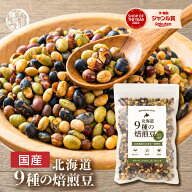＼お試し1,000円ぽっきり開催中／北海道9種の焙煎豆 【内容量が選べる300g~3kg】 国産 煎り豆 大豆 おや…
