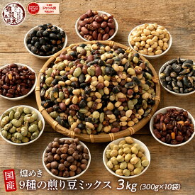 煌めき9種の国産煎り豆ミックス 3kg(300g×10袋) | パクパク食べられるお手軽無添加ヘルシーなミックス煎り豆 送料無料