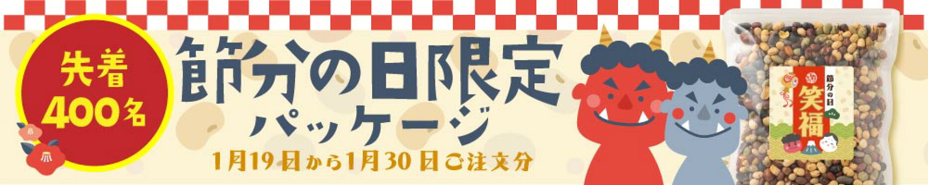 節分の日限定パッケージ！