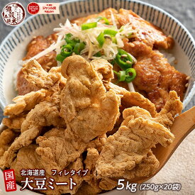 雑穀 雑穀米 国産 大豆ミート(フィレ) 5kg(250g×20袋) 送料無料 畑のお肉 ビーガン ベジタリアン ダイエット食品 置き換えダイエット ソイミート 雑穀米本舗