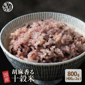 雑穀 雑穀米 国産 胡麻香る十穀米 800g(400g×2袋) [約1kg] 無添加 無着色 定番サイズ 送料無料 ポスト投函 ダイエット食品 置き換えダイエット