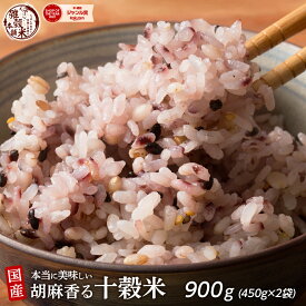 雑穀 雑穀米 国産 胡麻香る十穀米 900g(450g×2袋) [約1kg] 無添加 無着色 定番サイズ 送料無料 ポスト投函 条件付きプレゼント有り ダイエット食品 置き換えダイエット