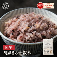雑穀 雑穀米 国産 胡麻香る十穀米 【内容量が選べる400g~24kg】雑穀米本舗 無添加 無着色 定番サイズ 送…