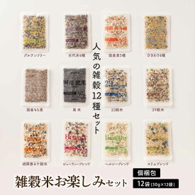 ＼お買い物マラソンSALE／2合用 雑穀米 お楽しみセット【内容量が選べる12袋~100袋】(1袋30g) お試しセット 無添加 無着色 送料無料 ポスト投函 ダイエット食品 置き換えダイエット プチギフト お配り用