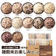 2合用 雑穀米 お楽しみセット【内容量が選べる12袋~100袋】(1袋30g) 雑穀米本舗 お試しセット 無添加 無…