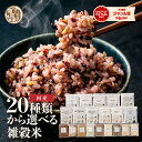 ＼毎日お買い得／雑穀 雑穀米 国産 20種類から選べる雑穀米【種類と内容量が選べる800g~24kg】雑穀米本舗 無添加 無着…