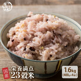 雑穀 雑穀米 国産 栄養満点23穀米 1.6kg(400g×4袋) 無添加 無着色 人気サイズ 送料無料 ダイエット食品 置き換えダイエット