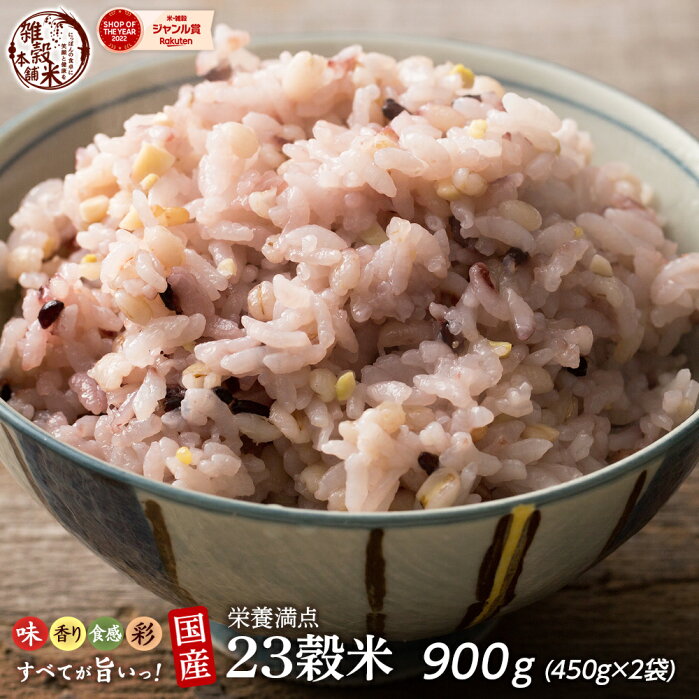 ＼お買い物マラソンSALE対象／雑穀 雑穀米 国産 栄養満点23穀米 900g(450g×2袋) [約1kg] 無添加 無着色 定番サイズ 送料無料 ポスト投函 条件付きプレゼント有り ダイエット食品 置き換えダイエット