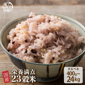 雑穀 雑穀米 国産 栄養満点23穀米 【内容量が選べる400g~24kg】 無添加 無着色 定番サイズ 送料無料 ダイエット食品 置き換えダイエット