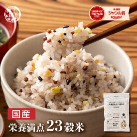 ＼お買い物マラソンSALE開催中／雑穀 雑穀米 国産 栄養満点23穀米 【内容量が選べる400g~24kg】雑穀米本舗 無添加 無着色 定番サイズ 送料無料 ダイエット食品 置き換えダイエット