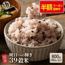 ＼半額クーポン配布中／雑穀 雑穀米 国産 明日への輝き39穀米ブレンド 800g(400g×2袋) [約1kg] 定番サイズ 送料無料 …