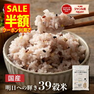 ＼クーポン利用で半額！2,580円⇒1,290円／雑穀 雑穀米 国産 明日への輝き39穀米ブレンド 800g(400g×2袋…