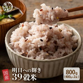 雑穀 雑穀米 国産 明日への輝き39穀米ブレンド 800g(400g×2袋) 定番サイズ 無添加 無着色 送料無料 ポスト投函 ダイエット食品 置き換えダイエット