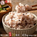 ＼お買い物マラソンSALE／雑穀 雑穀米 国産 明日への輝き39穀米ブレンド 4.5kg(450g×10袋) 徳用サイズ 無添加 無着色 送料無料 ダイエット食品 置き換えダイエット