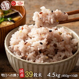 ＼クーポン利用で40％OFF／雑穀 雑穀米 国産 明日への輝き39穀米ブレンド 4.5kg(450g×10袋) 徳用サイズ 無添加 無着色 送料無料 ダイエット食品 置き換えダイエット