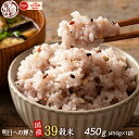 ＼お買い物マラソンSALE／雑穀 雑穀米 国産 明日への輝き39穀米ブレンド 450g お試しサイズ 無添加 無着色 送料無料 ポスト投函 ダイエット食品 置き換えダイエット