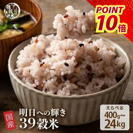 雑穀 雑穀米 国産 明日への輝き39穀米ブレンド【内容量が選べる400g~24kg】雑穀米本舗 お試しサイズ 無添加 無着色 送料無料 ポスト投函 ダイエット食品 置き換えダイエット