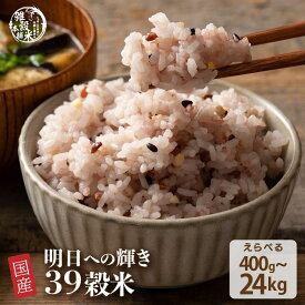 雑穀 雑穀米 国産 明日への輝き39穀米ブレンド【内容量が選べる400g~24kg】お試しサイズ 無添加 無着色 送料無料 ポスト投函 ダイエット食品 置き換えダイエット