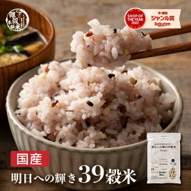 ＼お買い物マラソンSALE開催中／雑穀 雑穀米 国産 明日への輝き39穀米ブレンド【内容量が選べる400g~24kg】雑穀米本舗 お試しサイズ 無添加 無着色 送料無料 ポスト投函 ダイエット食品 置き換えダイエット