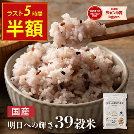 ＼ラスト5時間半額2,580円⇒1,290円／雑穀 雑穀米 国産 明日への輝き39穀米ブレンド 800g(400g×2袋) 定番サイズ 無添加 無着色 送料無料 ポスト投函 ダイエット食品 置き換えダイエット