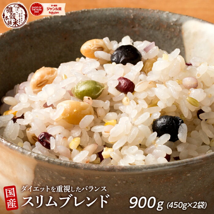 ＼大感謝祭SALE／雑穀 雑穀米 糖質制限 ダイエット重視スリムブレンド 900g(450g×2袋) [約1kg] 定番サイズ 送料無料 ポスト投函 条件付きプレゼント有り ダイエット食品 置き換えダイエット