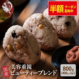＼半額クーポン配布中／雑穀 雑穀米 国産 美容重視ビューティーブレンド 800g(400g×2袋) [約1kg] 無添加 無着色 定番サイズ 送料無料 ポスト投函 条件付きプレゼント有り ダイエット食品 置き換えダイエット
