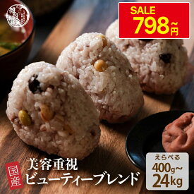 ＼楽天スーパーSALE／雑穀 雑穀米 国産 美容重視ビューティーブレンド【内容量が選べる400g~24kg】雑穀米本舗 無添加 無着色 定番サイズ 送料無料 ダイエット食品 置き換えダイエット