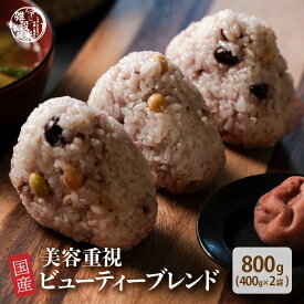 雑穀 雑穀米 国産 美容重視ビューティーブレンド 800g(400g×2袋) [約1kg] 無添加 無着色 定番サイズ 送料無料 ポスト投函 条件付きプレゼント有り ダイエット食品 置き換えダイエット