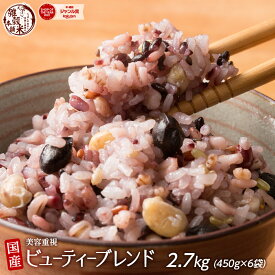 雑穀 雑穀米 国産 美容重視ビューティーブレンド 2.7kg(450g×6袋) 無添加 無着色 ファミリーサイズ 送料無料 ダイエット食品 置き換えダイエット