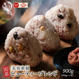 雑穀 雑穀米 国産 美容重視ビューティーブレンド 900g(450g×2袋) 無添加 無着色 定番サイズ 送料無料 ポスト投函 条件付きプレゼント有り ダイエット食品 置き換えダイエット