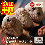＼クーポン利用で半額2,500円⇒1,250円／雑穀 雑穀米 国産 美容重視ビューティーブレンド 800g(400g×2袋…