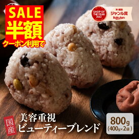 ＼クーポン利用で半額2,500円⇒1,250円／雑穀 雑穀米 国産 美容重視ビューティーブレンド 800g(400g×2袋) [約1kg] 無添加 無着色 定番サイズ 送料無料 ポスト投函 ダイエット食品 置き換えダイエット