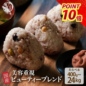 雑穀 雑穀米 国産 美容重視ビューティーブレンド【内容量が選べる400g~24kg】雑穀米本舗 無添加 無着色 定番サイズ 送料無料 ダイエット食品 置き換えダイエット