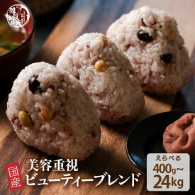 雑穀 雑穀米 国産 美容重視ビューティーブレンド【内容量が選べる400g~24kg】 無添加 無着色 定番サイズ 送料無料 ダイエット食品 置き換えダイエット