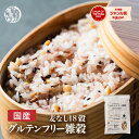 ＼お買い物マラソンSALE／雑穀 雑穀米 国産 グルテンフリー雑穀 【内容量が選べる400g~24kg】雑穀米本舗 無添加 無着…