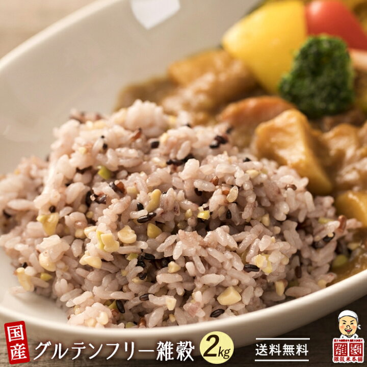 楽天市場】雑穀 雑穀米 国産 グルテンフリー雑穀 2kg(500g×4袋) 無添加 無着色 人気サイズ 送料無料 アレルギーフリー ダイエット食品 置き換えダイエット : 雑穀米本舗 楽天市場】雑穀 雑穀米 国産 グルテンフリー雑穀 2kg(500g×4袋) 無添加 無着色 人気サイズ 送料無料 アレルギーフリー ダイエット食品 置き換えダイエット : 雑穀米本舗