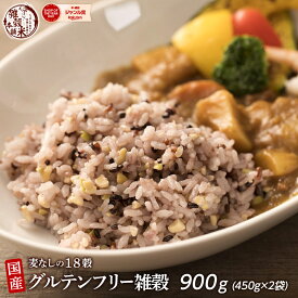 雑穀 雑穀米 国産 グルテンフリー雑穀 900g(450g×2袋) [約1kg] 無添加 無着色 定番サイズ 送料無料 ポスト投函 条件付きプレゼント有り アレルギーフリー ダイエット食品 置き換えダイエット